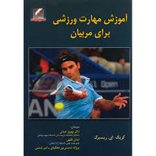 9786005543018.jpg آموزش مهارت ورزشی برای مربیان(کریگ ای ریسبرگ . بهروز عبدلی ،ایمان فقهی،پروانه شمسی پور دهکردی-امیر ش
