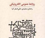 روابط عمومی الکترونیکی