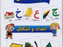کارتهای آموزش الفبای فارسی و اعداد و اشکال (تقویت مهارت در یادگیری الفبا)
