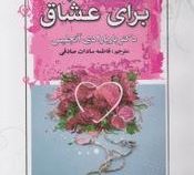 لحظات ناب برای عشاق(باربارا دی آنجلیس-فاطمه سادات صادقی)
