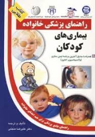 9786005564358.jpg کتاب طلایی: راهنمای پزشکی خانواده (بیماری های کودکان) (دکتر علیرضا منجمی)