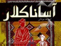 آساناکلار ترانه های ترکی قشقایی (اسداله مردانی)
