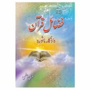 پرتوی از فضائل قرآن و اذکار ماثوره (ولی فاطمی)