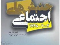 جنبش های اجتماعی 1768-2004 (چارلز تیلی - علی مرشدی زاد)