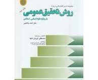 مجموعه درس گفتارهایی درباره : روش تحقیق عمومی با رویکرد علوم انسانی - اسلامی ( احمد پاکتچی)