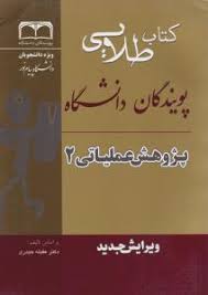 راهنمای طلایی پژوهش عملیاتی 2 (عقلیه حیدری . الهام سلیمی فر)