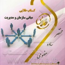 کتاب طلایی مبانی سازمان و مدیریت (کلیه رشته های مدیریت - حسابداری و اقتصاد)
