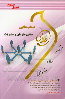کتاب طلایی مبانی سازمان و مدیریت (کلیه رشته های مدیریت - حسابداری و اقتصاد)