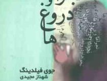 نجواها و دروغ ها (جوی فیلدینگ، شهناز مجیدی)
