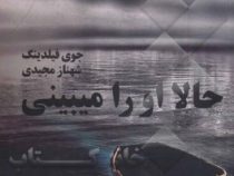 حالا او را میبینی (جوی فیلدینگ . شهناز مجیدی)