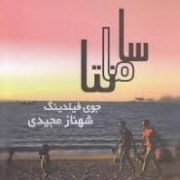 سامانتا (جوی فیلدینگ . شهناز مجیدی)