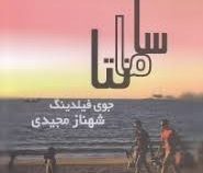 سامانتا (جوی فیلدینگ . شهناز مجیدی)
