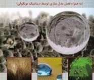 نانوتکنولوژی برای مهندسین (ویراست دوم) به همراه فصل مدل سازی توسط دینامیک مولکولی (دکتر سعید اسدی و