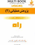 کتاب تحلیلی راه پژوهش عملیاتی 2 (عقیله حیدری . نعیمه مرادی)