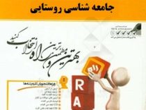کتاب تحلیلی جامعه شناسی روستایی (نعمت الله تقوی . حمید خجسته نسب)