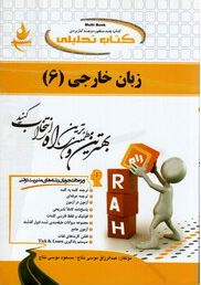 کتاب تحلیلی راه زبان خارجی 6 زبان تخصصی 4 مدیریت دولتی (محمود علیمحمدی . عبدالرزاق موسی نتاج . مسعود