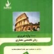 1000 واژه ضروری زبان تخصصی معماری . ویژه آزمون کارشناسی ارشد و دکترا (خورشید محمدی میهمی)