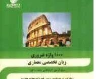1000 واژه ضروری زبان تخصصی معماری . ویژه آزمون کارشناسی ارشد و دکترا (خورشید محمدی میهمی)
