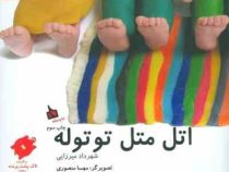 ترانه بازی های ایران 2 اتل متل توتوله