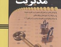 مروری جامع بر تئوری مدیریت : نظریه عمومی مدیریت (صادق سپندارند و علی محمد پرگان و مصطفی حسان)