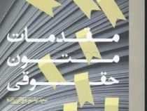 مقدمات متون حقوقی ( سید باسم موالی زاده )