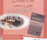 پرسش ها و نمونه سوالات طبقه بندی شده مهارت حسابداری حقوق و دستمزد با پاسخهای تشریحی (شهرام روزبهانی)