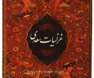غزلیات سعدی (جیبی.سپاس)