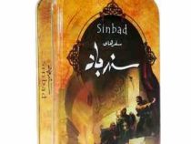 سفرهای سندباد (جیبی . جعبه فلزی . سپاس)