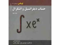 حساب دیفرانسیل و انتگرال جلد اول ویراست 12 (جرج توماس.موریس ویر.جوئل هاس.گروه مترجمین آوند)
