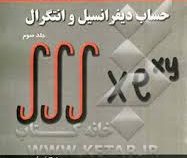 حساب دیفرانسیل و انتگرال توماس ویرایش 12 جلدسوم (جرج توماس موریس ویر جوئل هاس . گروه مترجمین آوند)