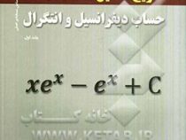 تشریح مسایل حساب دیفرانسیل و انتگرال جلد اول سی دی جلد دوم.سوم