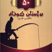 50 داستان کوتاه (انگلیسی - فارسی) (جیبی)