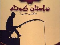 50 داستان کوتاه (انگلیسی - فارسی) (جیبی)