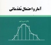 آمار و احتمال مقدماتی (دکتر جواد بهبودیان)