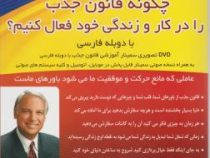 فیلم آموزشی چگونه قانون جذب را در کار و زندگی خود فعال کنیم؟ (جک کنفیلد)