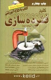 کلید فشرده سازی،همراه با سی دی (احمد ولی نتاج،رضا خلیلی)