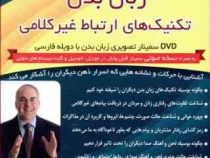 فیلم آموزشی زبان بدن تکنیک های ارتباط غیر کلامی
