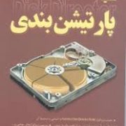 کلید پارتیشن بندی،همراه با دی وی دی (انور پوراحمد)
