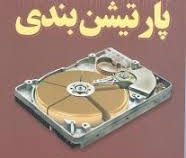 کلید پارتیشن بندی،همراه با دی وی دی (انور پوراحمد)