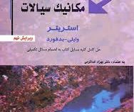 متمم مکانیک سیالات استریتر (ویرایش نهم) (استریتر وایلی بدفورد.دکتر بهزاد خداکرمی)