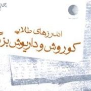 اندرزهای طلایی کوروش و داریوش بزرگ (زهرا ایجادی نصرآبادی)