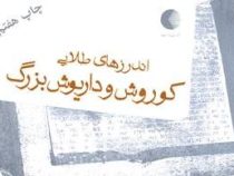 اندرزهای طلایی کوروش و داریوش بزرگ (زهرا ایجادی نصرآبادی)