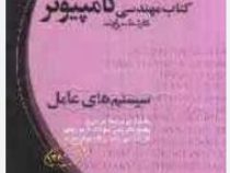 کتاب مهندسی کامپیوتر کارشناسی ارشد : سیستم های عامل (علی داودیان)