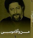 من و آقا موسی همراه با دی وی دی (عبدالجلیل جلیلی)