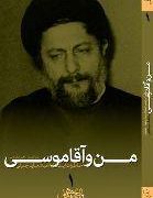 من و آقا موسی همراه با دی وی دی (عبدالجلیل جلیلی)