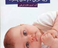 زیباترین نام های پسرانه (طلایه طریقتی . نخبگان)
