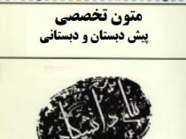 کاملترین ترجمه و راهنمای پیام دانشگاهی متون تخصصی پیش دبستانی و دبستان (مریم داداش زاده)