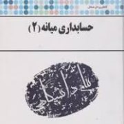 کاملترین حل مسائل حسابداری میانه 2 (پیام دانشگاهی) (عبدالکریم مقدم و مهدی مشکی . امین بلوری)