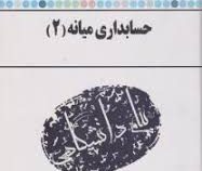 کاملترین حل مسائل حسابداری میانه 2 (پیام دانشگاهی) (عبدالکریم مقدم و مهدی مشکی . امین بلوری)