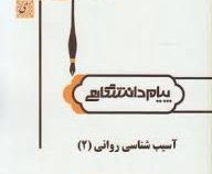 گنجینه طلایی آسیب شناسی روانی 2 (غلامحسین جوانمرد . علی بنیادی) ویراست جدید